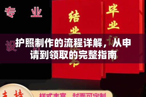 贵定护照制作的流程详解，从申请到领取的完整指南