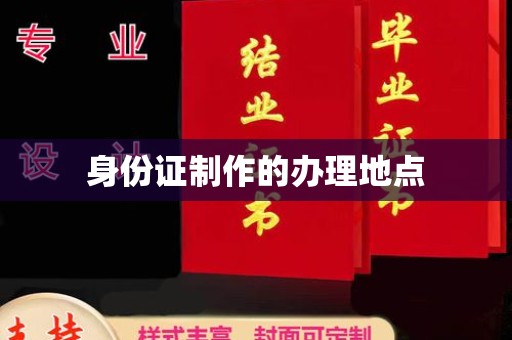 南木林身份证制作的办理地点